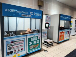 イオンレイクタウンkazeリサイクルステーション