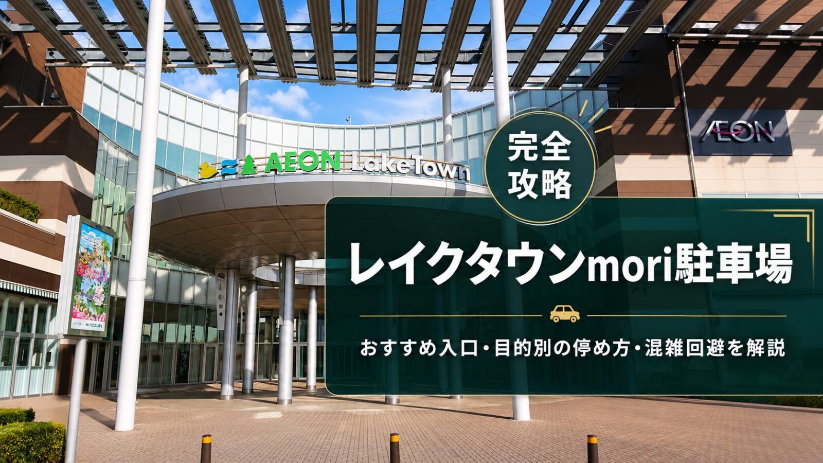 レイクタウンmori駐車場の完全攻略アイキャッチ画像。おすすめ入口や目的別の停め方、混雑回避を解説