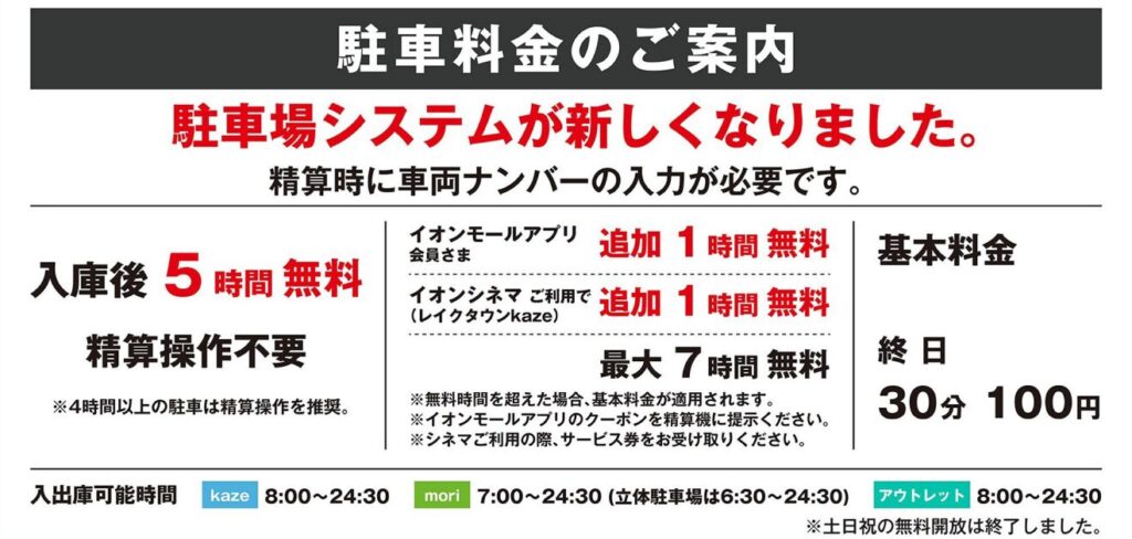 イオンレイクタウン駐車場料金案内