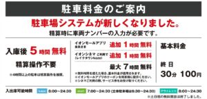 イオンレイクタウン駐車場料金案内