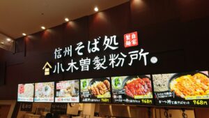 レイクタウンmoriの小木曽製粉所の看板