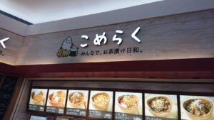 レイクタウンkazeフードコート内のこめらく