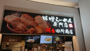 レイクタウンkazeフードコート内の田所商会