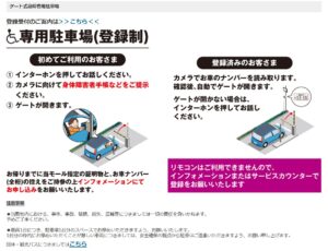 ゲート式身障者用駐車場