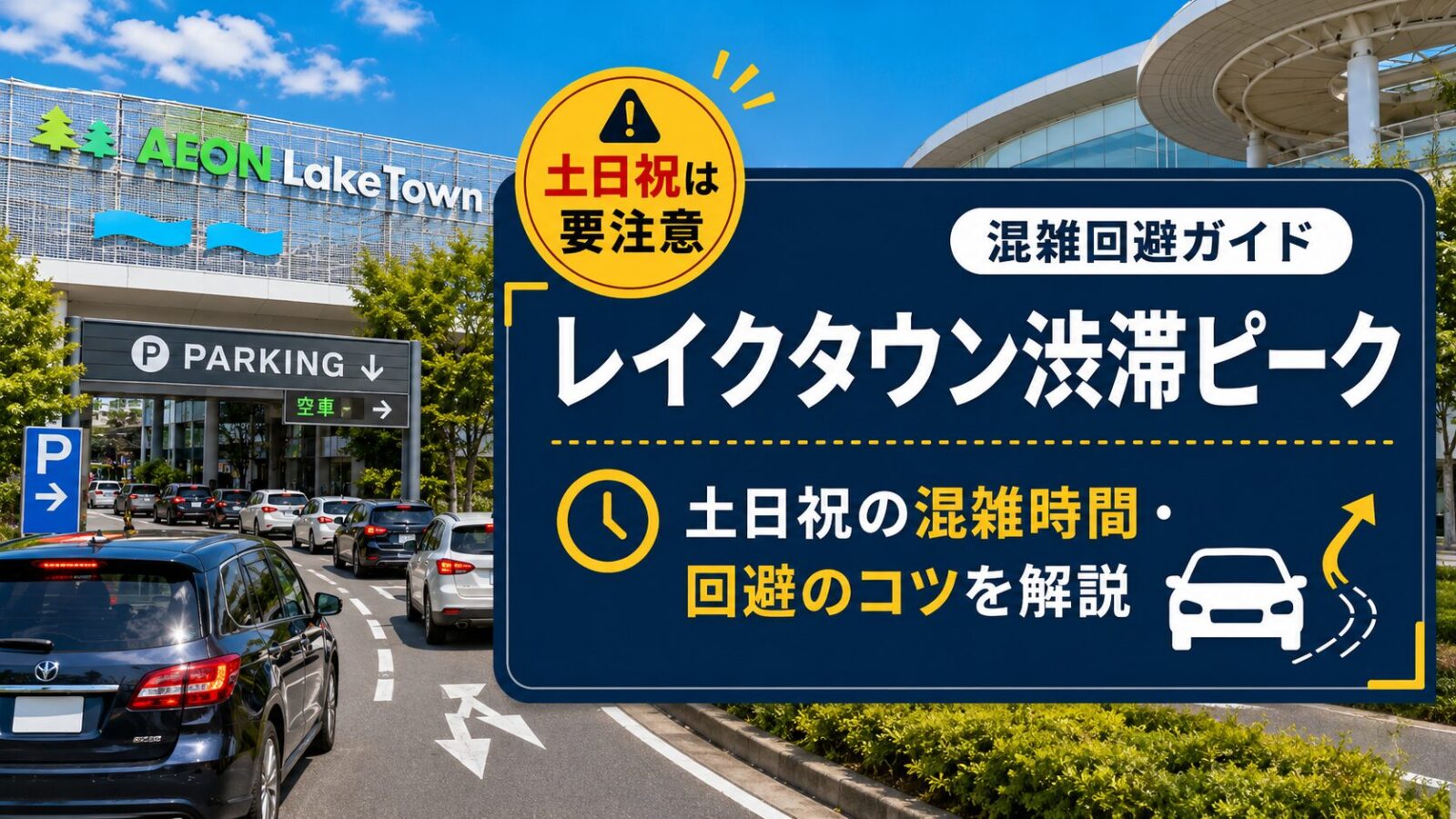 レイクタウン渋滞ピークのアイキャッチ画像。土日祝の混雑時間と回避のコツを解説