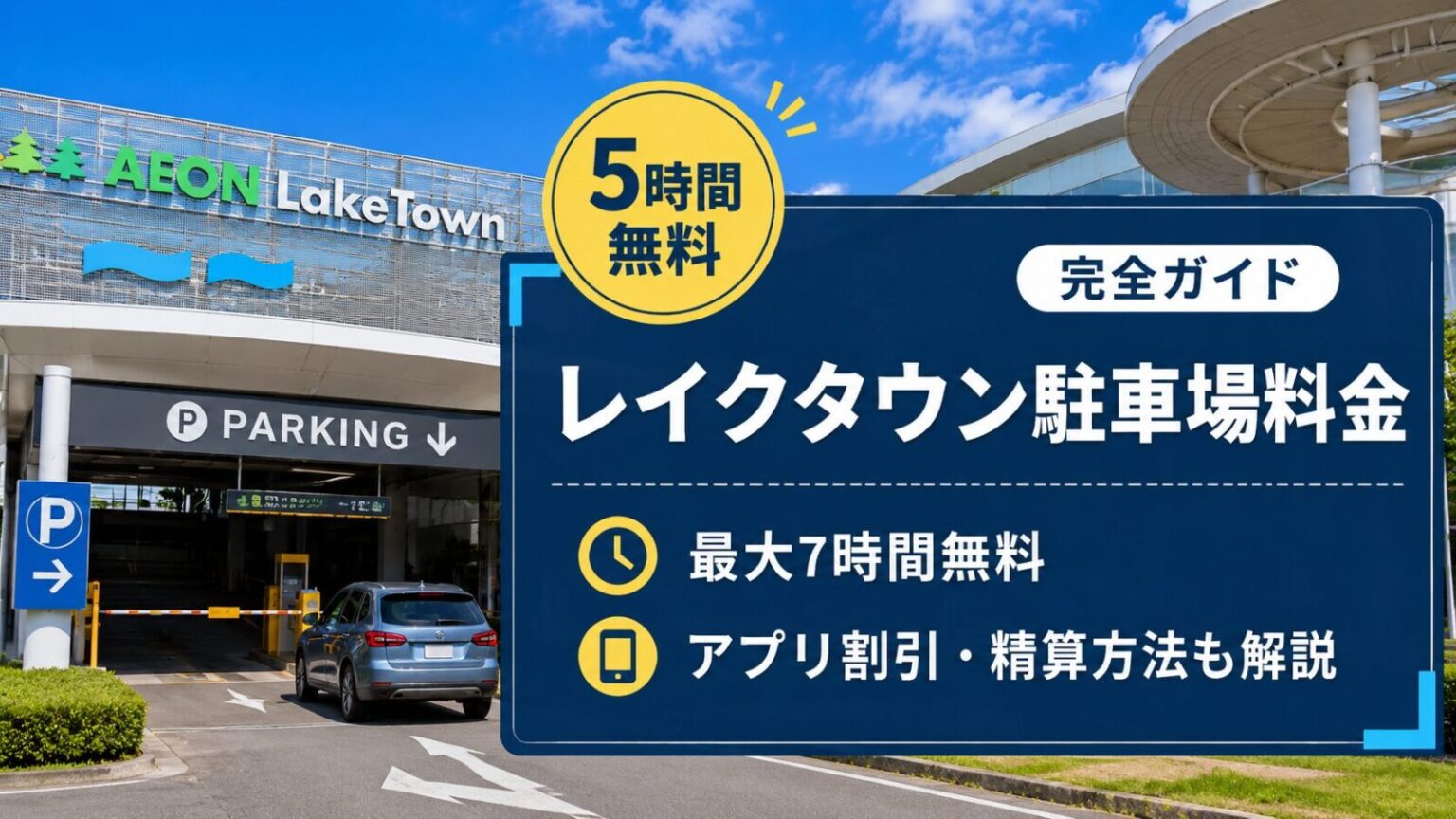 レイクタウン駐車場料金の完全ガイドアイキャッチ画像。5時間無料、最大7時間無料、アプリ割引と精算方法を解説
