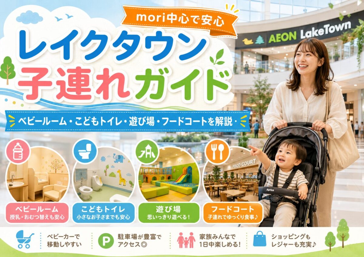 レイクタウン子連れガイドのアイキャッチ画像。ベビールーム・こどもトイレ・遊び場・フードコートを解説