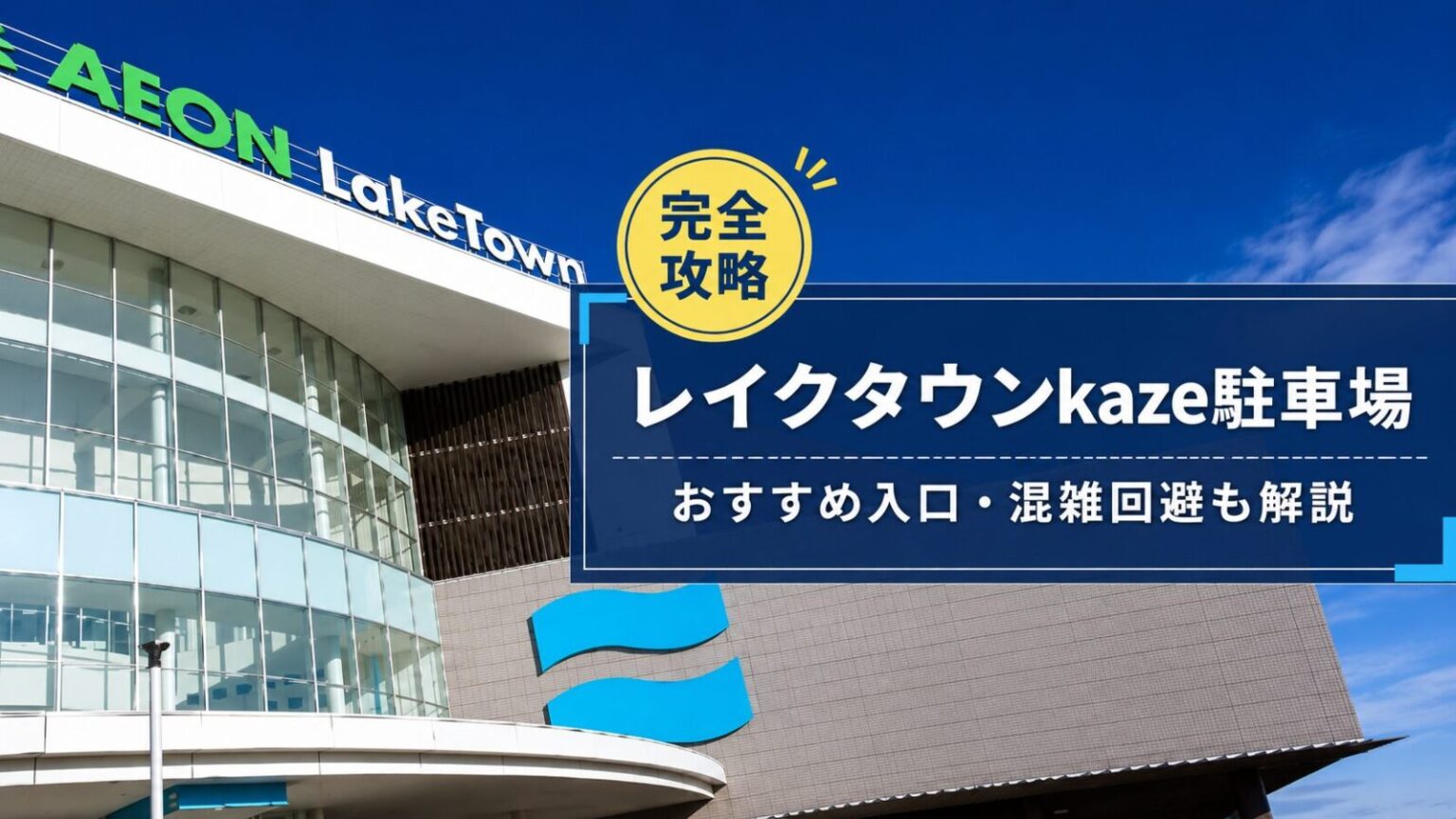 レイクタウンkaze駐車場の完全攻略アイキャッチ画像。おすすめ入口と混雑回避を解説