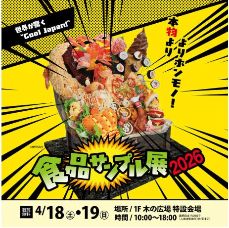 レイクタウン本物より、よりホンモノ! 「食品サンプル展 2026」の画像