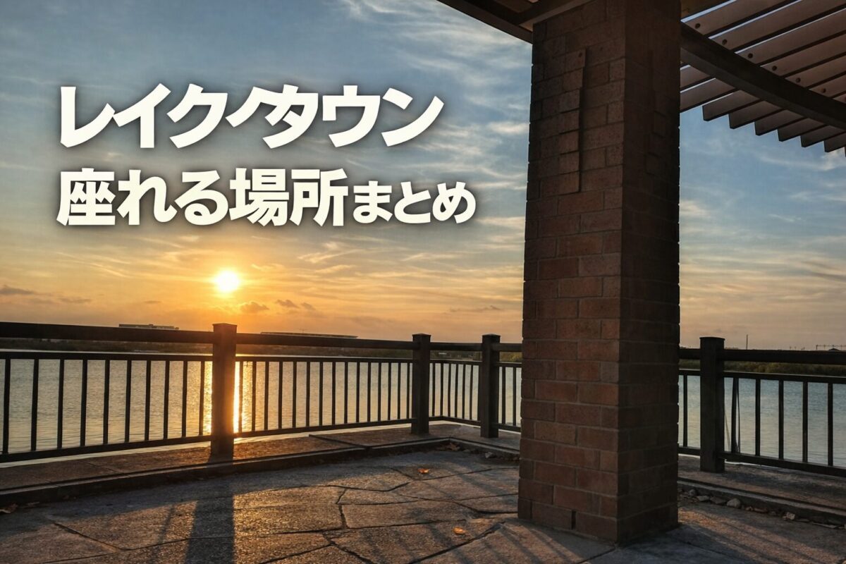 レイクタウンの湖周辺で夕焼けを見ながら座れるベンチエリア