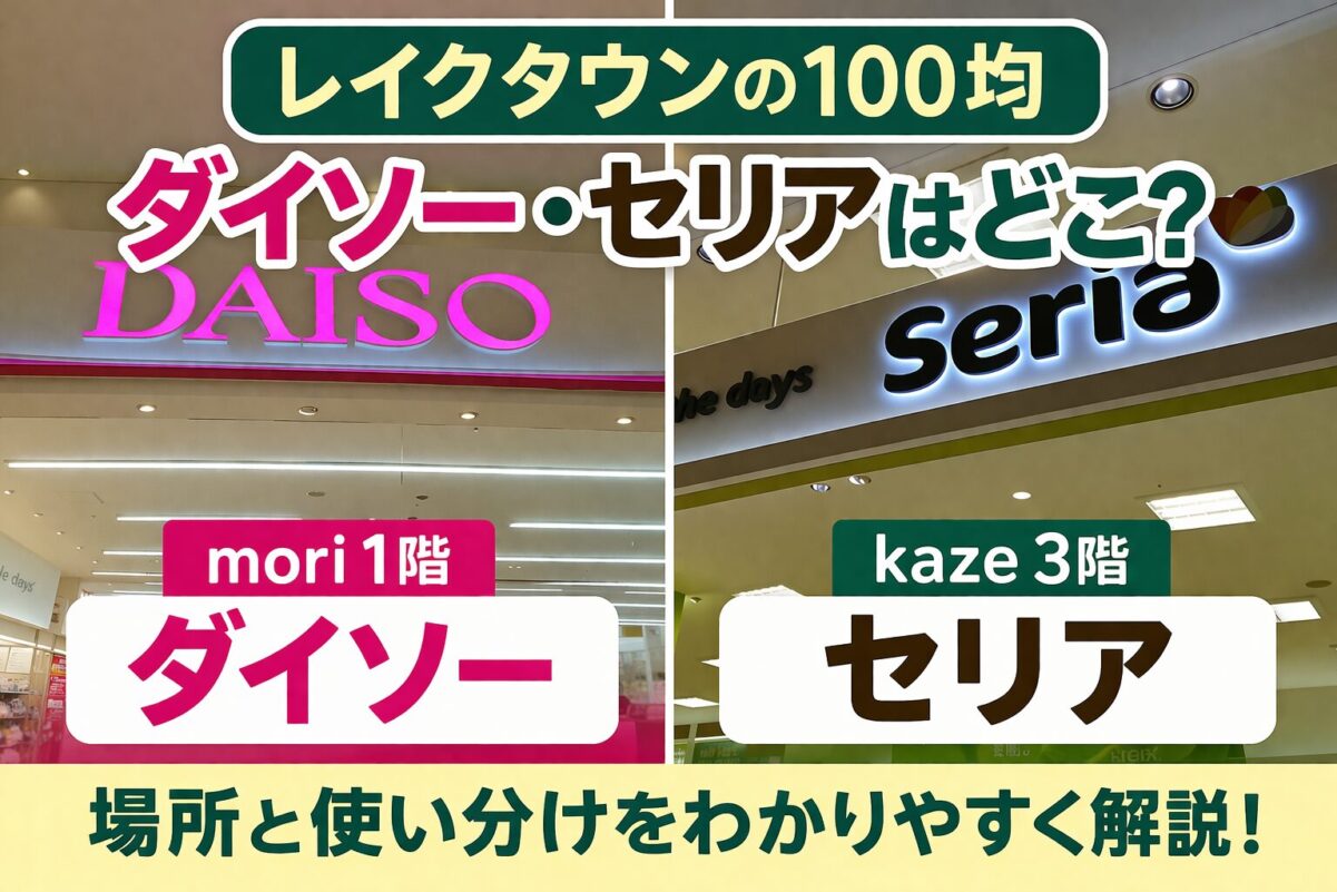 レイクタウンの100均ダイソーとセリアの場所を紹介するアイキャッチ画像
