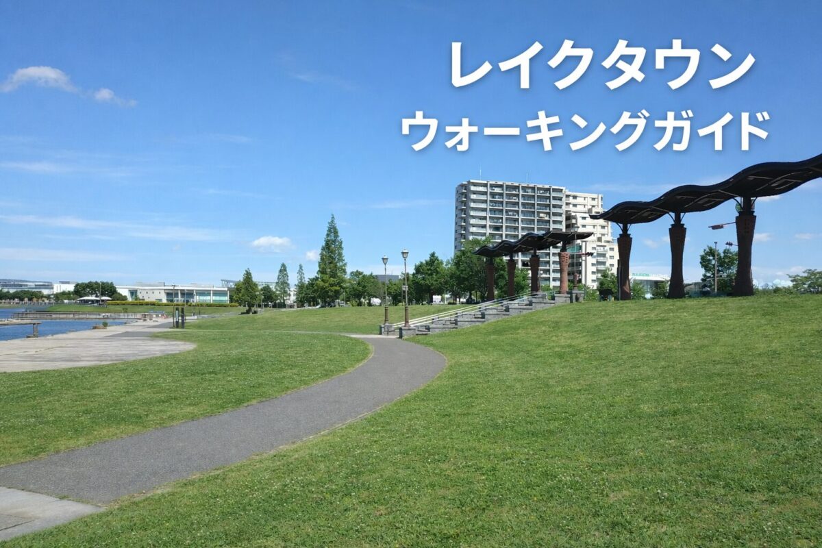 レイクタウンの湖まわりの遊歩道と芝生を使ったウォーキングガイドのアイキャッチ画像