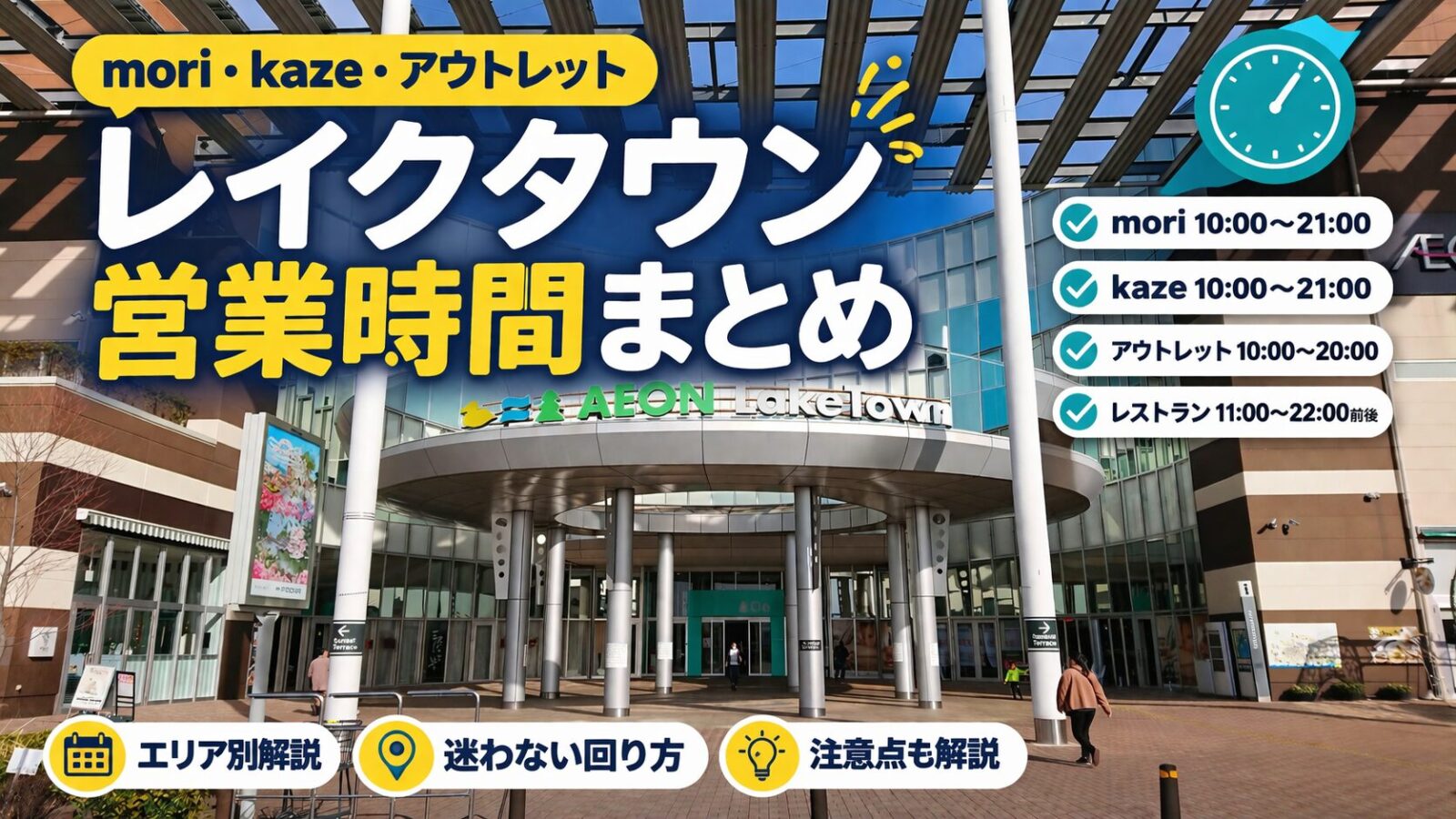 レイクタウンの営業時間まとめ｜mori・kaze・アウトレットの営業時間を解説