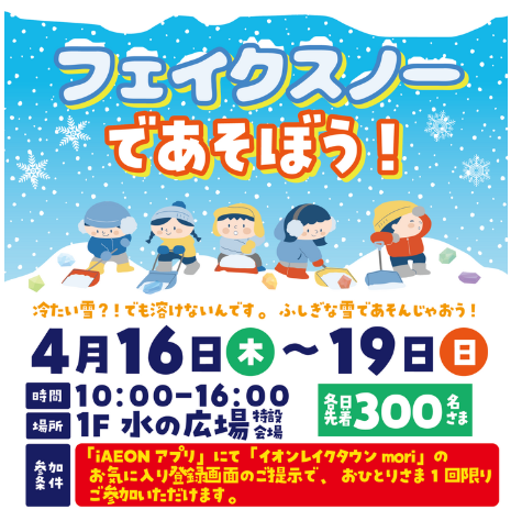 レイクタウンフェイクスノーであそぼうの画像