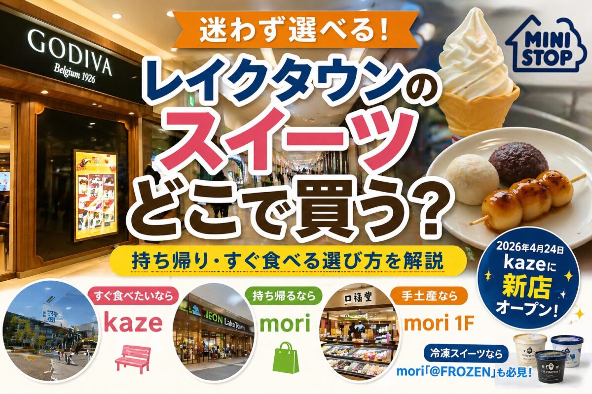 レイクタウンのスイーツはどこで買う？kaze・mori別に持ち帰りやすぐ食べるおすすめを解説