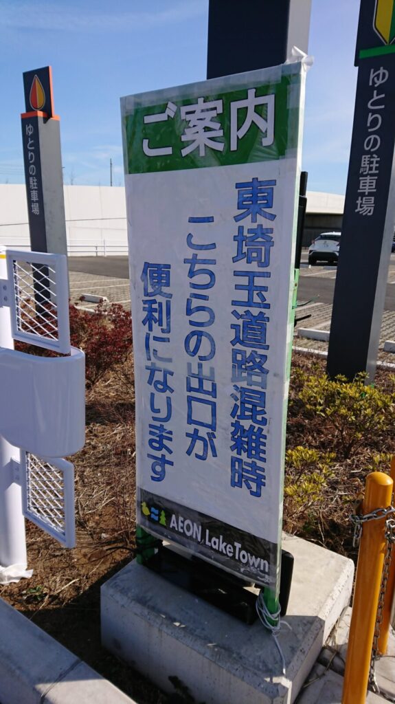 レイクタウン混雑時看板の画像