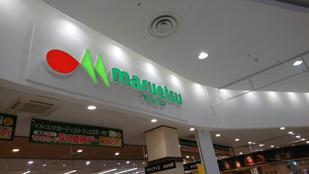 レイクタウンマルエツの画像