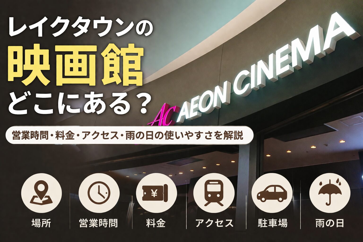 レイクタウンkaze3階にあるイオンシネマ越谷レイクタウンの入口看板