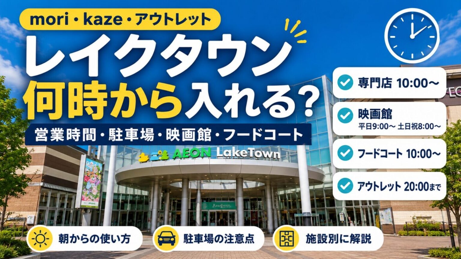 レイクタウンは何時から入れるかを解説するアイキャッチ画像。営業時間・駐車場・映画館・フードコートの時間をまとめて紹介