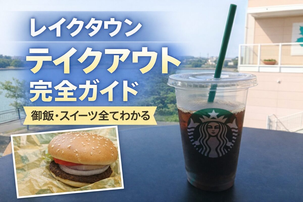 レイクタウンのテイクアウト完全ガイドのイメージ画像（ご飯・スイーツの持ち帰り）