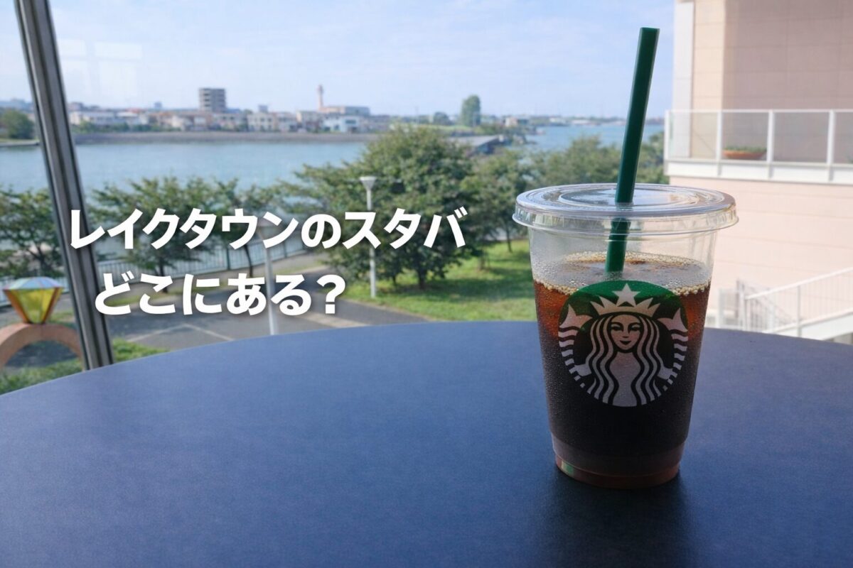 レイクタウンのスタバ店内でアイスコーヒー越しに湖側の景色を見た様子