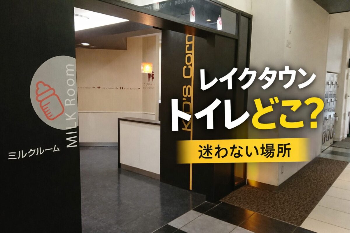 レイクタウン トイレどこ ミルクルーム キッズトイレ入口写真