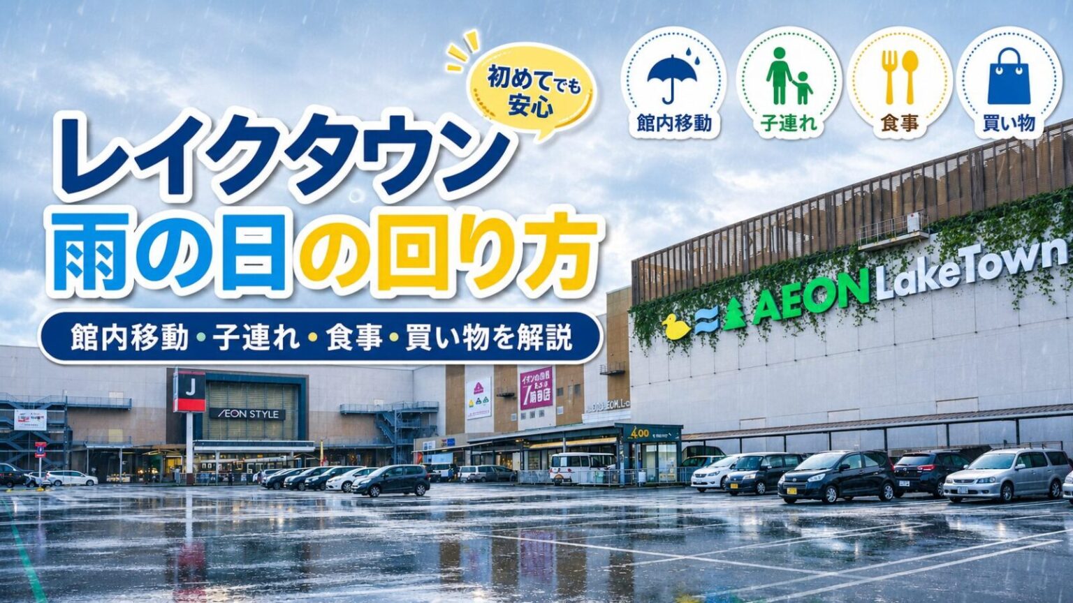レイクタウン雨の日の回り方ガイドのアイキャッチ画像。館内移動・子連れ・食事・買い物のポイントを解説