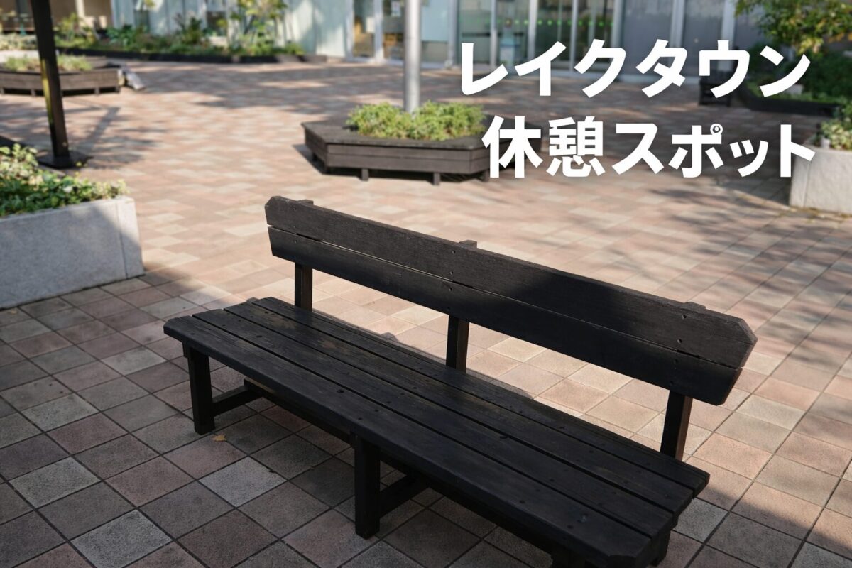 レイクタウンの屋外ベンチで休憩できるスペース