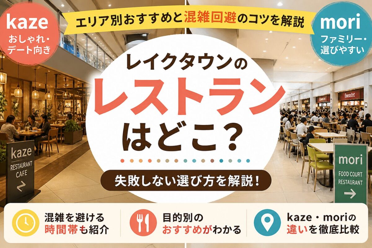イクタウンのレストランはどこ？kazeとmoriの違いと選び方を解説したイメージ