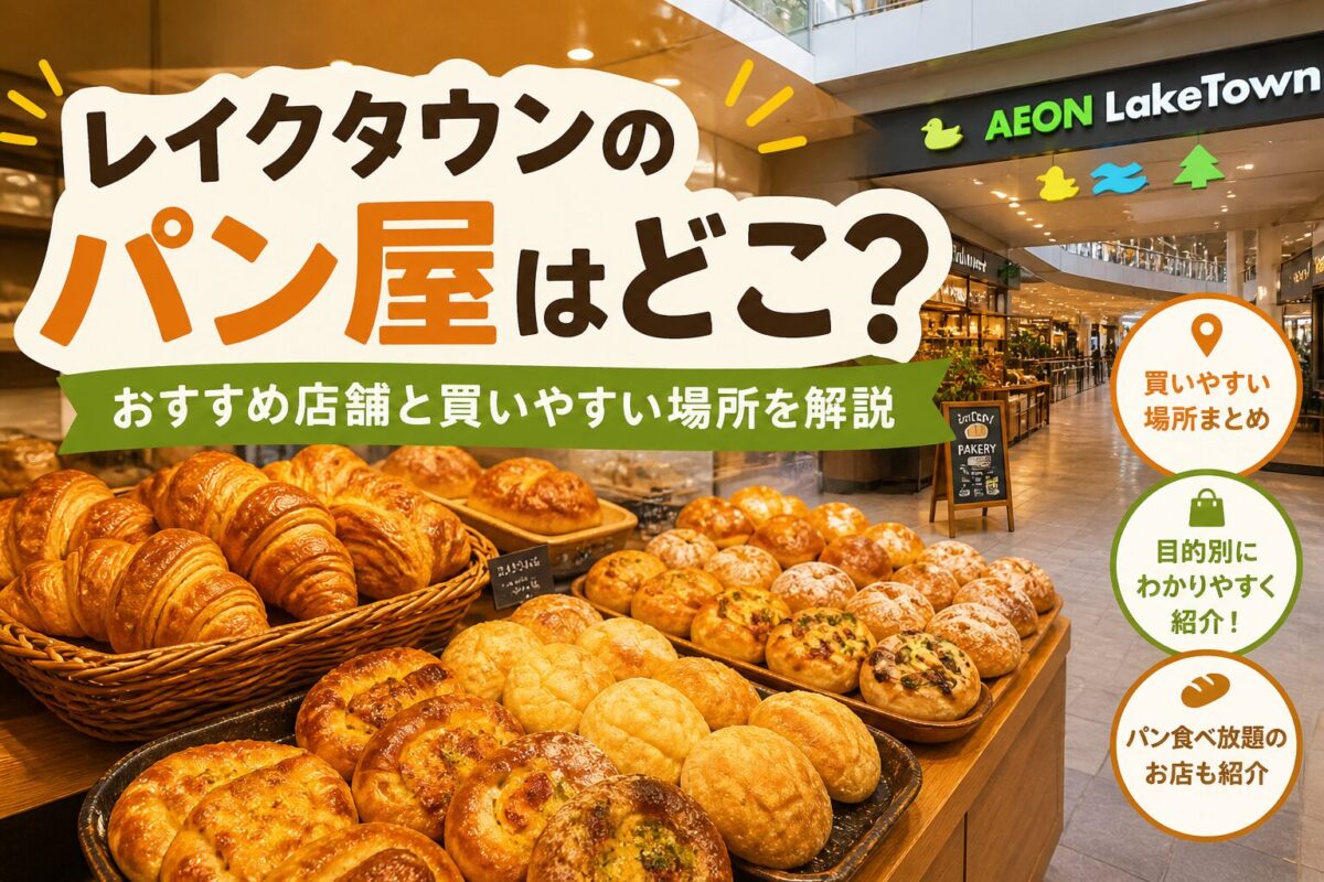 レイクタウンのパン屋の店内と焼きたてパンの様子（MAISON ICHI風のベーカリー）