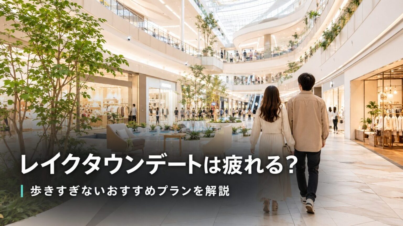 レイクタウンの館内を歩くカップルのイメージ。広い通路でデートを楽しむ様子