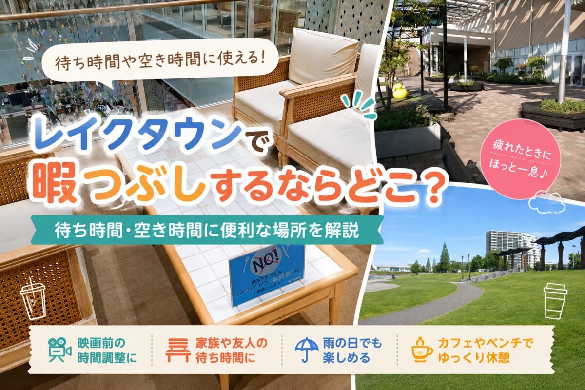 レイクタウンで暇つぶしに便利な休憩スポットや待ち時間の過ごし方を紹介するアイキャッチ画像