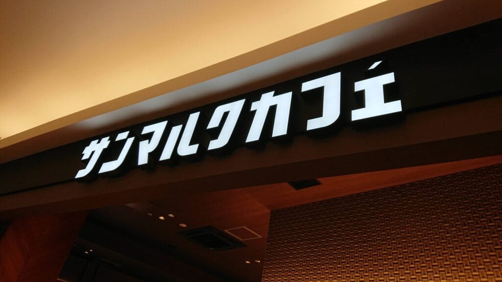 レイクタウン館内にあるサンマルクカフェの様子