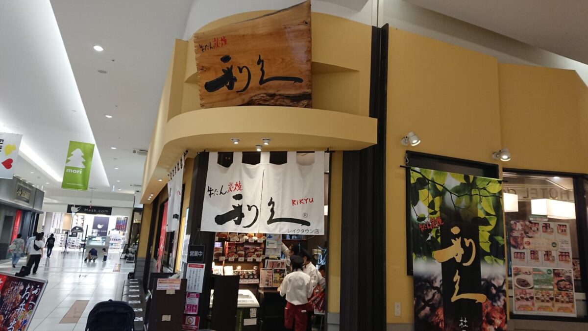 レイクタウン mori レストラン街 牛たん炭焼 利久 店舗外観