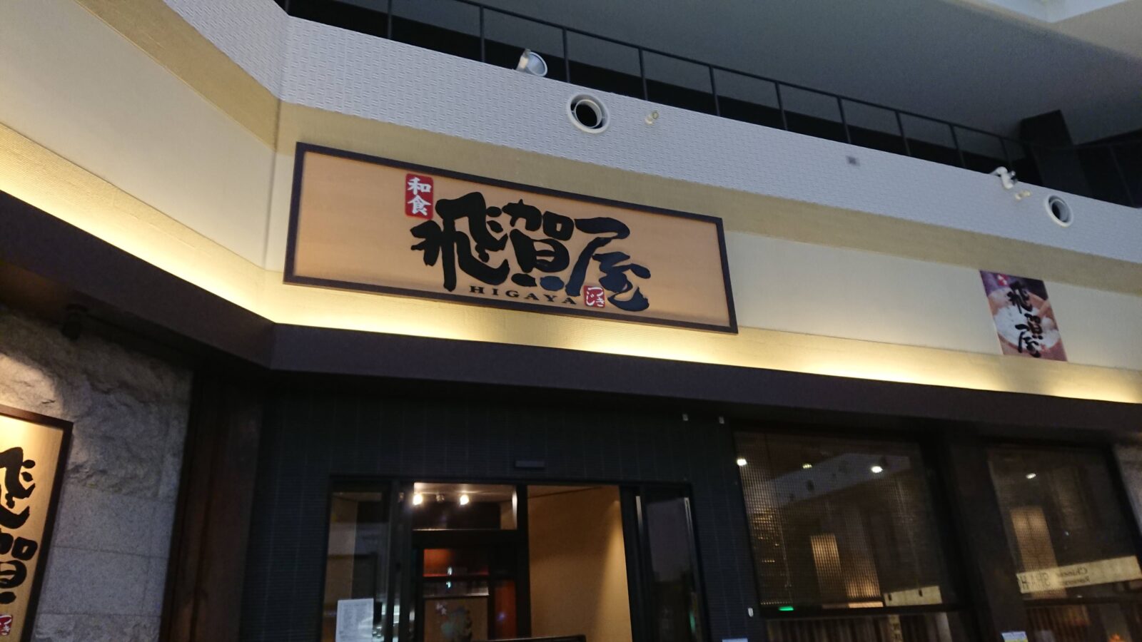 レイクタウン kaze レストラン街　飛賀屋　店舗外観