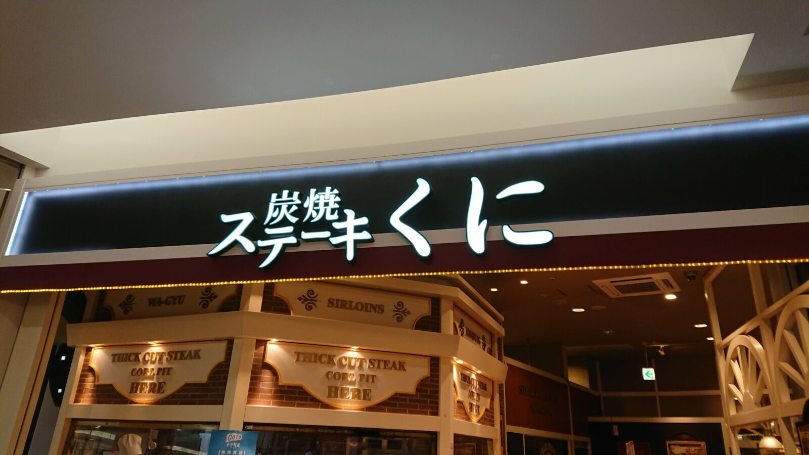 レイクタウン kaze レストラン街　ステーキくに　店舗外観