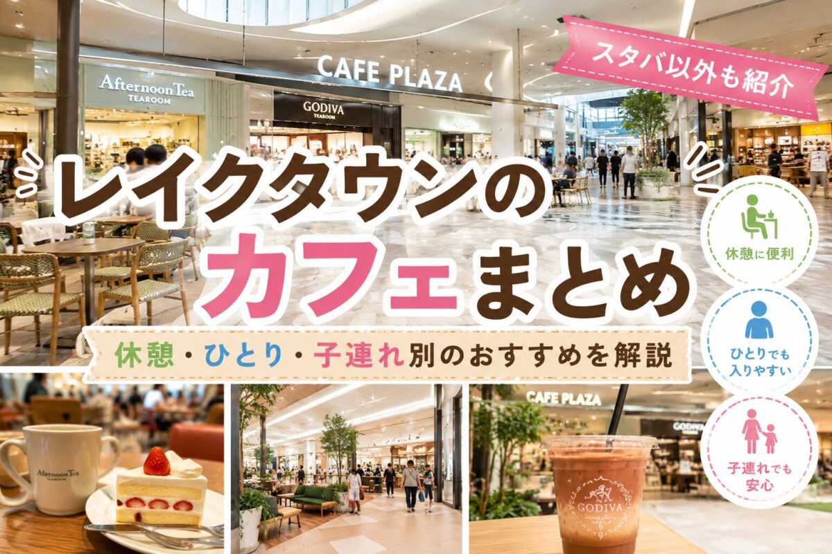 レイクタウンのカフェまとめ｜kazeのCAFE PLAZAや人気カフェを紹介するアイキャッチ画像