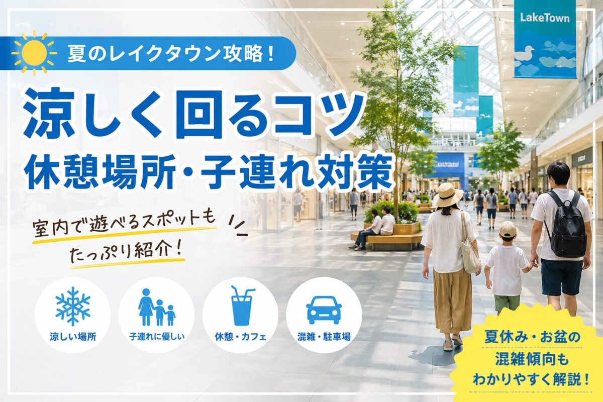 夏の越谷レイクタウン館内を歩く家族連れと、涼しく回るコツや休憩場所を紹介するアイキャッチ画像