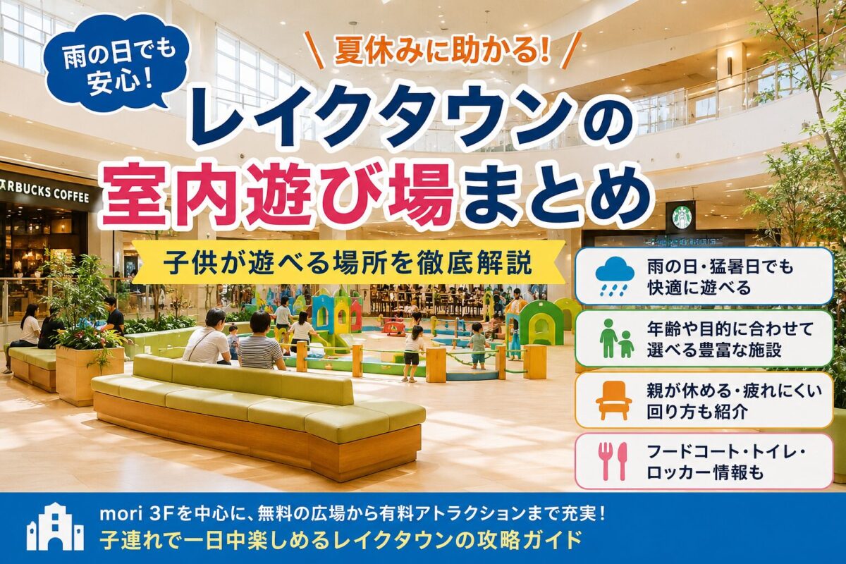レイクタウンの室内遊び場まとめ｜雨の日・夏休みに子供が遊べる場所を解説するアイキャッチ画像